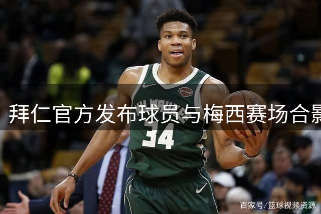 拜仁官方发布球员与梅西赛场合影，致敬传奇征程